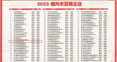 正在狂操美女的小穴权威发布丨2023绍兴市百强企业公布，长业建设集团位列第18位